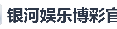 银河娱乐博彩官网