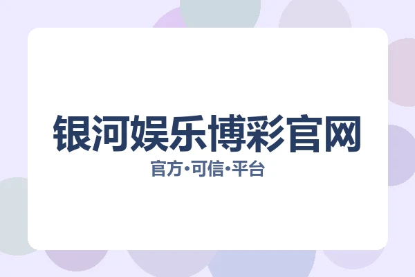 银河娱乐博彩官网 图片